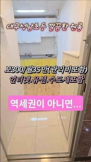 대구성남초등 깔끔한 원룸시세#Shorts#대구원룸#두류동원룸#파도고개원룸#성당시장원룸#대구대간호학과원룸#서일교회#대구성남초등학교#원룸#깔끔한원룸#신축원룸#대명동원룸#원룸추천#가성비