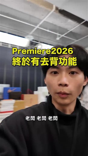 Premiere 2026史詩級更新！終於有去背功能了！ 懶得更新的人這次可以試試看了～ #adobe #剪輯 #去背 #教學 | Joeman