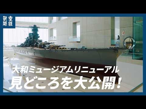 [Opening April 23rd] A grand reveal of the highlights of the newly renovated Yamato Museum!