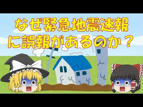 【ゆっくり解説】なぜ緊急地震速報に誤報があるのか？～緊急地震速報の原理を踏まえて～【防災】