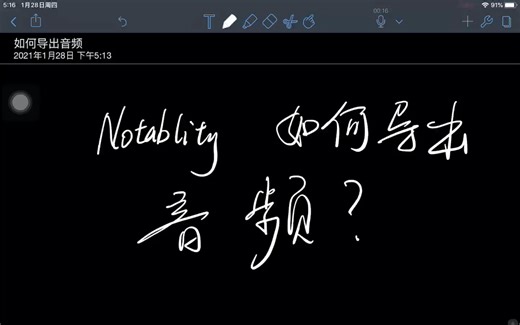 Notability如何导出音频