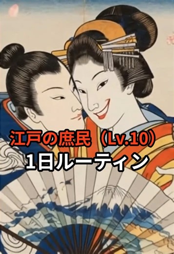 江戸庶民の日常ルーティン紹介