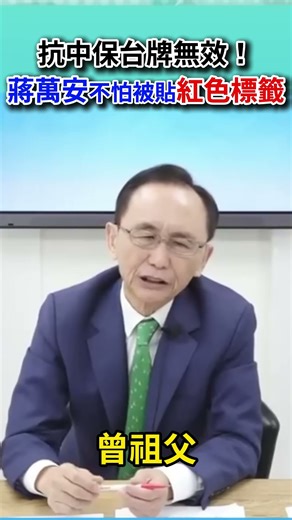 Anti-China, Taiwan-protection card ineffective! Chiang Wan-an unafraid of being labeled a "red" l...