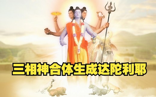 三相神合体生成达陀利耶，解放湿婆和毗湿奴