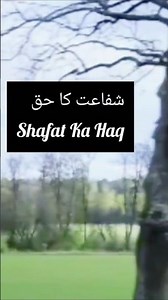 Shafat ka haq || شفاعت کا حق || #shorts#deen#islam#muslim