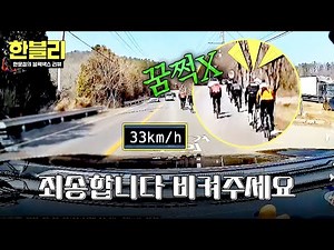 [한블리] 인내심 최대치💢 뒤돌아보고도 안 비키는 자전거 길막 무리?!😤 | 한블리 (한문철의 블랙박스 리뷰) 138회 | JTBC 250813 방송