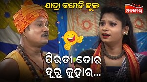 88K views · 1.1K reactions | ପିରତୀ ତୋର ଦୂରୁ ଜୁହାର... || ଯାତ୍ରା କମେଡି...