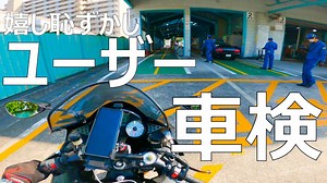【2万円】バイクユーザー車検の費用と持ち物と全体の流れ【超簡単】
