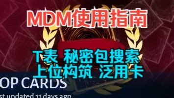 【MD】MDM网站使用指南，带你快速成为MD情报收集者！