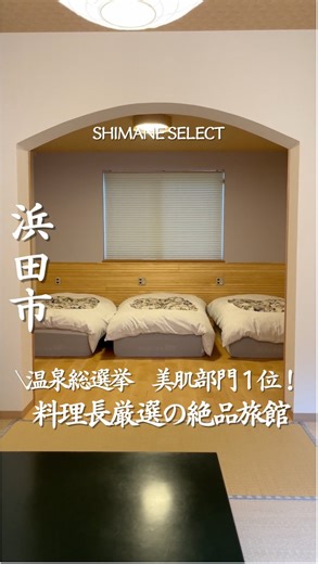 島根セレクト編集部 / 島根カフェ / 島根グルメ/ 島根ホテル on Instagram: "行きたいと思ったら「♨️」とコメントしてね！ 【源泉かけ流し宿 山根旅館】 @shimane_onsen_ryokan_yamane 島根県民でここ知ってたらすごい！👀 アクアスから車で約30分🚗 旭スマートICからは車で15分、 県道5号線をまっすぐ進んだ先、 41号線の温泉街にある“美又温泉”♨️ 客室は昨年リニューアルされていて、 木のぬくもりと落ち着いた雰囲気の中で、 ゆったりくつろげる空間✨ お湯は「温泉総選挙2024」で 美肌部門・全国1位に選ばれた、 美又温泉はとろっとやわらかく肌にな泉質で、 湯上がりはしっとりすべすべに！ さらに夕食は、料理長が浜田漁港で仕入れた のどぐろや地元の魚を使った懐石料理が味わえるよ！🤤 美肌の湯と海の幸で、 心も肌もやさしく満たされる時間を過ごしに来てみてね！🍂 ——————————————— 📍山根旅館 住所：島根県浜田市金城町追原7-1 駐車場：2台 TEL：0855 - 42 - 1337 （受付時間9:00〜21:00） チェッ