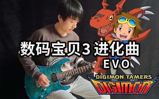【电吉他】数码宝贝3进化曲《EVO》驯兽师之王！- Vichede