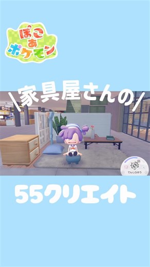 【55クリエイト】北欧風ルームセットをつくろう！| 倉庫の飾り付け #ぽこあポケモン #ぽこポケ #pokemonpokopia #pokopia