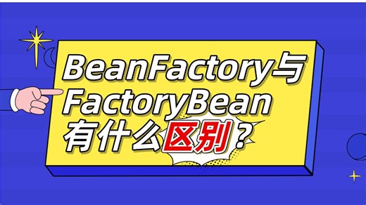 【Java面试题】BeanFactory与FactoryBean有什么区别？