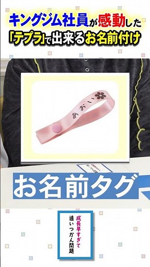 【子どもの悩みあるある】キングジムのママ社員が語る「テプラ」のお名前タグの便利な使い方！#テプラ #子ども