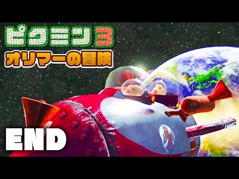 オリマーの冒険『ピクミン３ デラックス』#３ 最終回