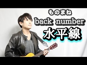 buck number「水平線 」ものまね ビューティーこくぶ