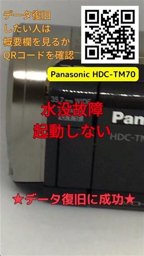 Panasonic HDC-TM70 水没・起動しないビデオカメラから動画438本を100%復旧
