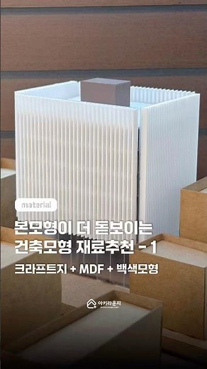 본모형이 더 돋보이는 건축모형 재료추천 크라프트지 + MDF + 백색모형 #건축