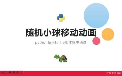 python使用turtle制作小球随机移动的动画效果代码讲解【课堂实录】