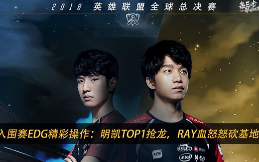 S8入围赛 EDG精彩集锦：明凯TOP1抢龙，Ray血怒怒砍基地！