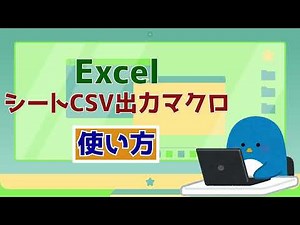 Excel シートCSV出力マクロ(使用方法)