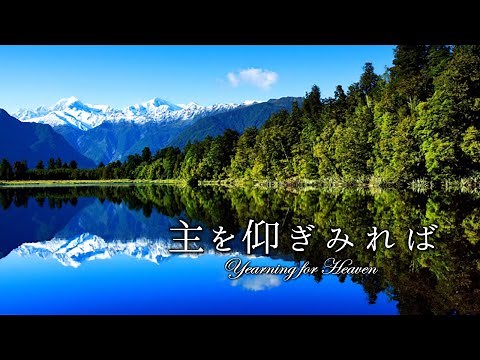 讃美歌355　主をあおぎみれば