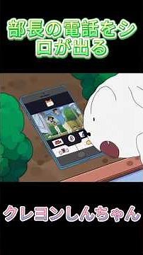 部長の電話をシロが出る#クレヨンしんちゃん#しんのすけ#アニメ切り抜き#名場面#感動#爆笑#春日部の日常#名作回#YouTubeShorts#コメディ#funny#春日部防衛隊#ひろし#みさえ