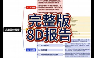 完整版8D报告