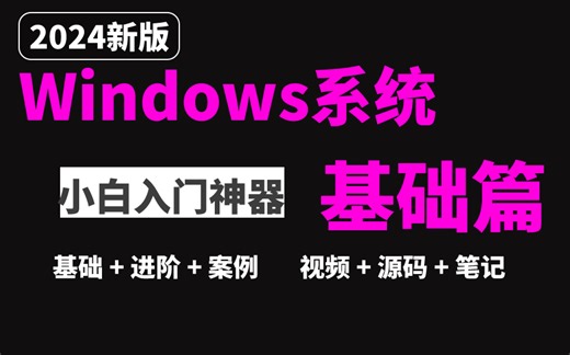 【网络安全】你真会windows系统操作么？全网最新最细致windows系统讲解！带你玩转windows操作！【虚拟机|操作系统|发展史|文件操作|压缩】