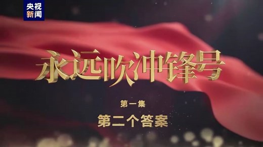 电视专题片《永远吹冲锋号》第一集《第二个答案》