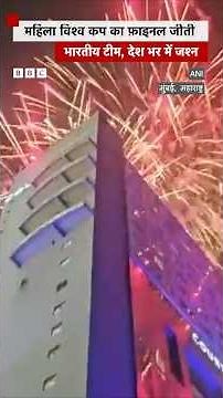 ICC Women's World Cup: भारतीय टीम जीती मैच, देश भर में जश्न (BBC Hindi)