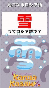 雪ってロシア語で？❄️気になるрусский #shorts #ロシア語