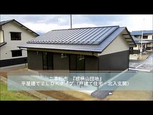 福島県復興公営住宅の紹介 二本松市「根柄山団地」平屋建て２LDK（戸建て・北入）