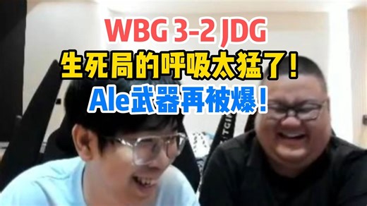 【Wayward晴天解说】WBG生死局拿下JDG！呼吸狼母暴揍Ale武器！二哈巴德画面感十足！