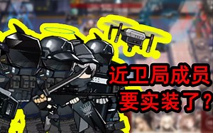 【明日方舟】我居然发现了龙门近卫局成员的模型？（伪）