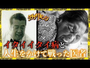 What exactly was Itai-itai disease? [Japan's Four Major Pollutions] [No Trespassing]