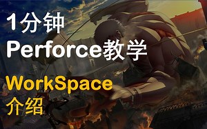 【1分钟Perforce教学】-WorkSpace介绍