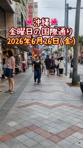 沖縄・金曜日の国際通り〜 2026年6月26日(金) #沖縄 #国際通り #okinawajapan