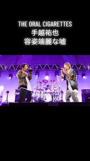 #theoralcigarrettes #手越祐也 #容姿端麗な嘘 #ライブ #2021 #bkw #fyp #山中拓也 #あきらかにあきら #鈴木重伸 #中西雅哉
