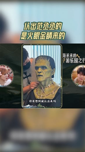 认出 #范丞丞 的是火眼金睛来的！ #奔跑吧 #奔跑吧天路篇 | 奔跑吧 Keep Running