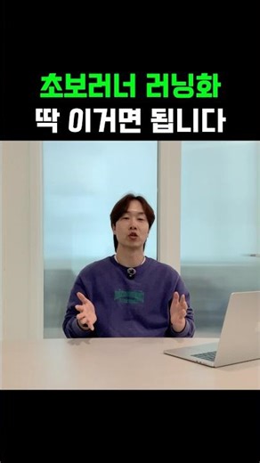 초보러너 러닝화 딱 이거면 됩니다. 부상 줄여주는 러닝화 고르는 방법 🏃#러닝화추천 #초보러너 #안정화 #과내전