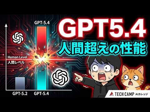 【GPT-5.4 速報まとめ】人間超えのPC操作＆100万トークン対応で何が変わる？【最速分析】