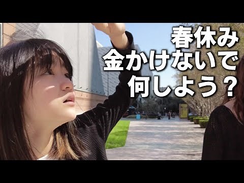 【5人家族のお出かけ】お金かけないでなんどか時間を潰したい(切実)春休みって気合い入らないのなんで？