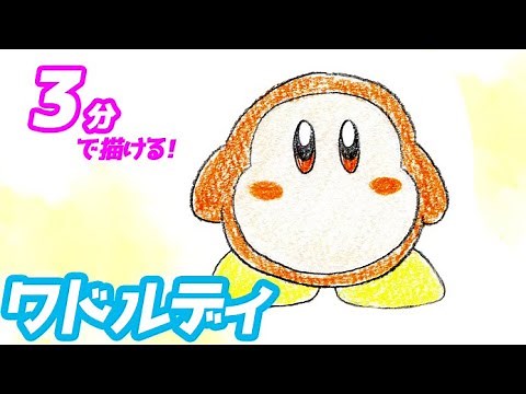 ワドルディの簡単イラストの描き方！ゆっくり解説【カービィ】
