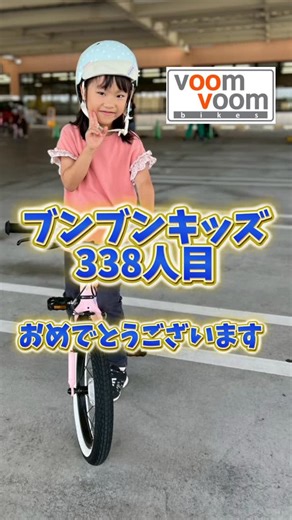 はじめて自転車買うならブンブンバイク on Instagram: "【目指せ3000人！ブンブンキッズプロジェクト！】 ブンブンバイクによる「はじめての親子自転車教室」を開催させていただきました！目指せ3000人！ ※ 乗れるようになった子全員を掲載しているわけではございません。掲載承認をいただいたお子様のみ掲載しています。 ———————————— 【親子はじめての自転車教室詳細】 ■■イベント概要■■ お子さまが自転車に乗れるように上達するだけでなく、 どのように教えればいいのかわかる親子参加型の自転車教室です！ ■■イベント詳細■■ 日本各地で開催させていただきております！ 詳しくはこちらをご覧ください。 https://voomvoombikes.jp/event/ ———————————— #voomvoombikes #ブンブンバイク #子ども #自転車 #乗れない #練習 #練習方法 #教え方 #運動神経 #自転車教室 #子育て #教育 #自転車乗り方教室 #補助輪外し #補助輪はずし #小学生 #乗り方 #補助輪なし #補助輪 #幼稚園 #保育園 #運動神経 #コツ #