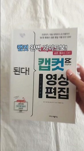 영상 편집 쉽게 하는 법 #캡컷 #사용법