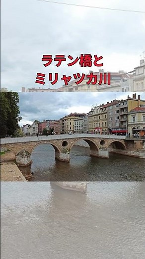 【ボスニア・ヘルツェゴビナ】1分で巡るサラエボの魅力 |サラエボ観光ガイド#サラエボ #ボスニアヘルツェゴビナ #海外旅行 #絶景 #世界遺産 #東西文化 #旅行好きと繋がりたい #1分旅行 #旧市街