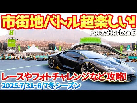 【FH5】スーパーカーで市街地バトルが危険すぎて超楽しい！レース＆特設サイト探しとフォトチャレンジ、ウィークリーを進めます！ 【冬シーズン】2025.7/31～8/7 #FH5