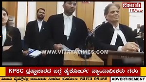 KPSC ಭ್ರಷ್ಟರ ಕೂಟ ! ಇದು ರಾಜ್ಯ ಹೈಕೋರ್ಟ್‌ ನ್ಯಾಯಾಧೀಶರಾಡಿದ ಮಾತುಗಳು. KPSCಯಲ್ಲಿನ ಲಂಚ ವ್ಯವಸ್ಥೆಯ ಬಗ್ಗೆ ಅಸಮಾಧಾನ ವ್ಯಕ್ತಪಡಿಸಿದ ನ್ಯಾಯಾಧೀಶರು, KPSC ಪರ ವಕೀಲರನ್ನು ಹೇಗೆ ತರಾಟೆ ತೆಗೆದುಕೊಂಡರು ನೋಡಿ. #vijayatimes #news #karnataka #competativeexam #GovernmentExams #jobopportunity #kpscexams #HighCourt #judgement #Corruption #education #students | Vijaya Times