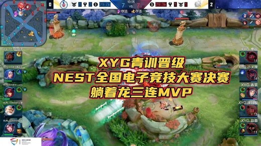 XYG青训晋级NEST全国电子竞技大赛决赛，躺着龙三连MVP